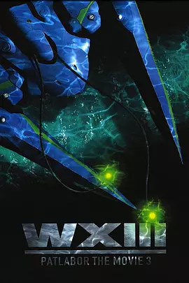 机动警察：废弃物13号[电影解说] (2002) 海报